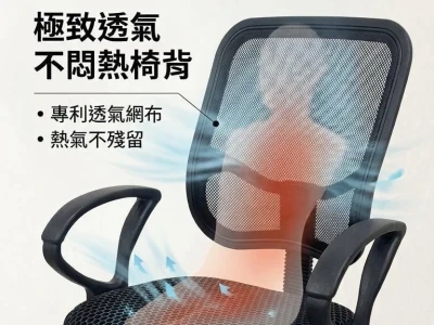 極致透氣，不悶熱椅背