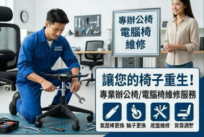 辦公椅、電腦椅維修