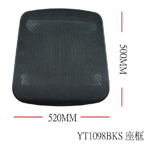 YT1098BKS 網布椅座